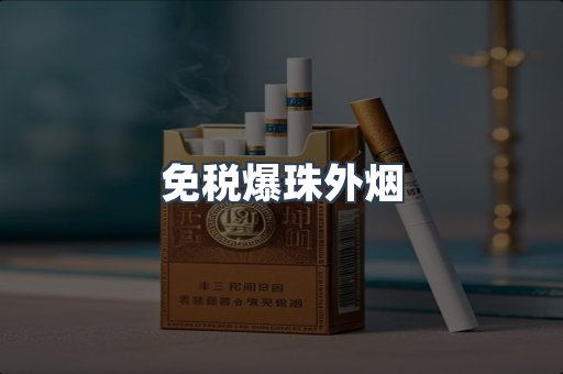 出口香烟